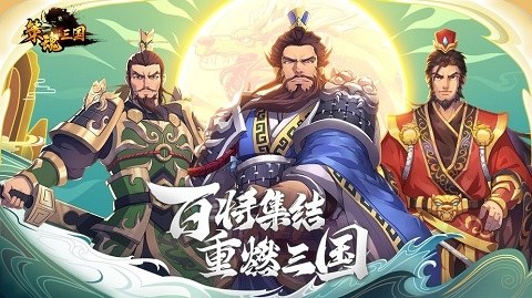 策魂三国单机版游戏截图1